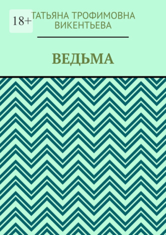 Обложка книги «Ведьма»