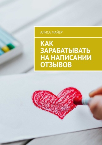 Обложка книги «Как зарабатывать на написании отзывов»