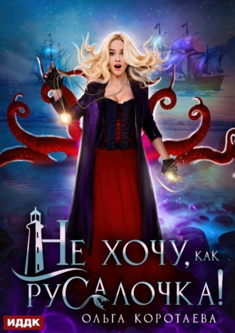 Обложка книги «Не хочу, как Русалочка!»