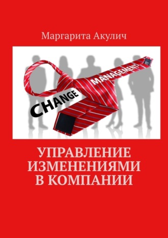 Обложка книги «Управление изменениями в компании»