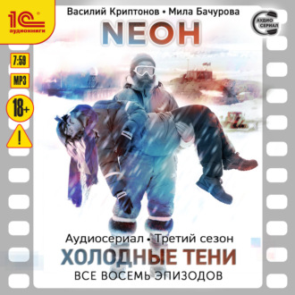 Обложка книги «Neон. Третий сезон. Холодные тени. Все 8 эпизодов»