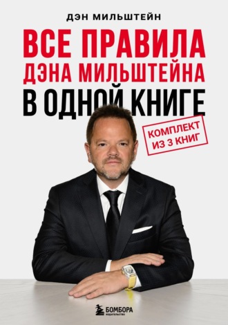 Обложка книги «Все правила Дэна Мильштейна в одной книге»