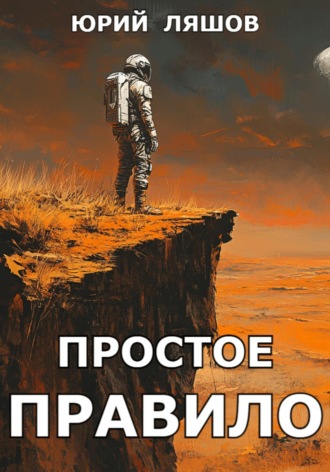 Обложка книги «Простое правило»