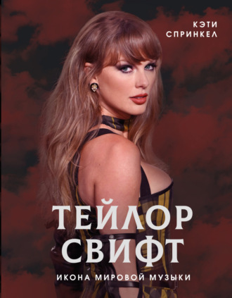 Обложка книги «Тейлор Свифт. Икона мировой музыки»