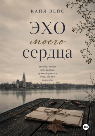 Обложка книги «Эхо моего сердца»