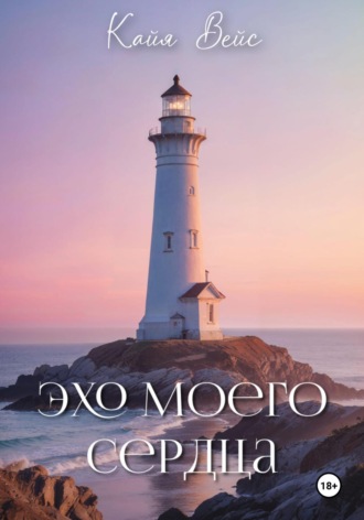 Кайя Вейс. Эхо моего сердца
