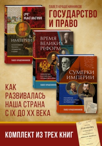 Обложка книги «Государство и право. Как развивалась наша страна с IX до XX века»