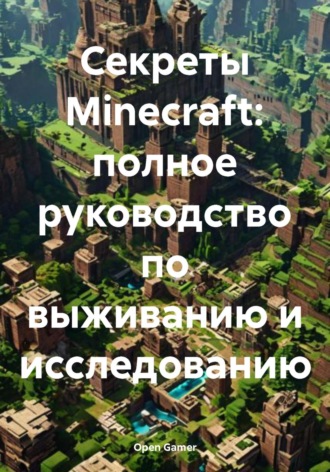 Обложка книги «Секреты Minecraft: полное руководство по выживанию и исследованию»