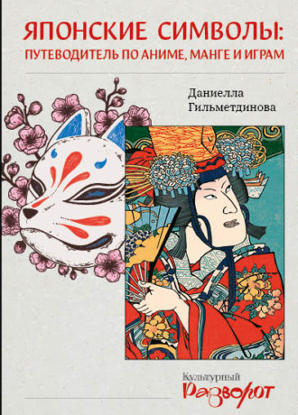 Обложка книги «Японские символы. Путеводитель по аниме, манге и играм»