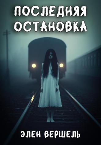 Обложка книги «Последняя остановка»