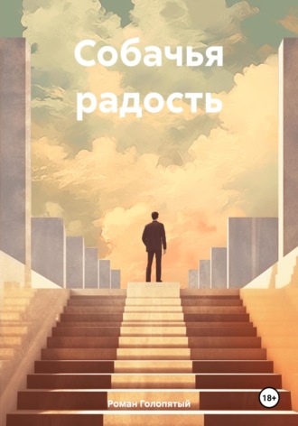 Обложка книги «Собачья радость»