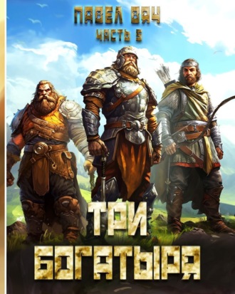 Обложка книги «Три богатыря. Часть 5»