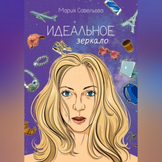 Обложка книги «Идеальное зеркало»