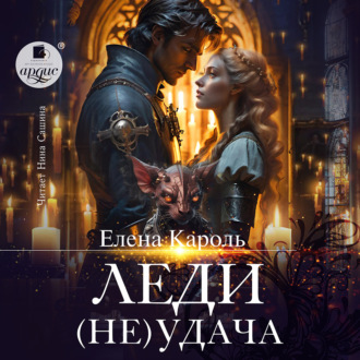 Обложка книги «Леди (Не)удача»