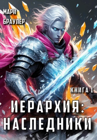 Мари Браулер. Иерархия: наследники