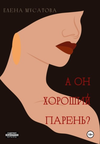 Елена Мусатова. А он хороший парень?