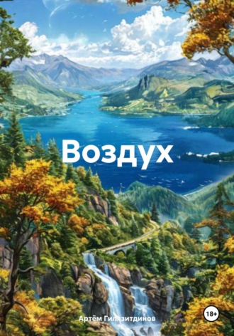 Обложка книги «Воздух»