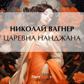 Обложка книги «Царевна Нанджана»