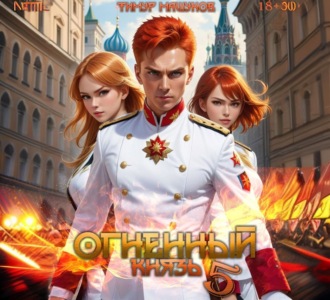 Обложка книги «Огненный князь 5»