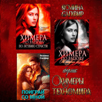 Обложка книги «Химеры техномира. Сборник из 3 книг»