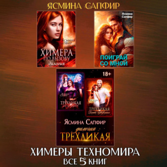 Обложка книги «Химеры техномира. Сборник из 5 книг»