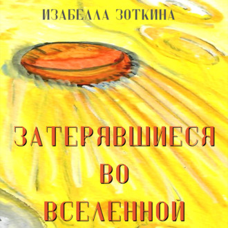 Обложка книги «Затерявшиеся во вселенной»