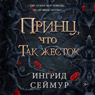 Обложка книги «Принц, что так жесток»