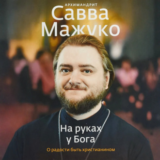 Обложка книги «На руках у Бога. О радости быть христианином»
