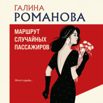 Обложка книги «Маршрут случайных пассажиров»