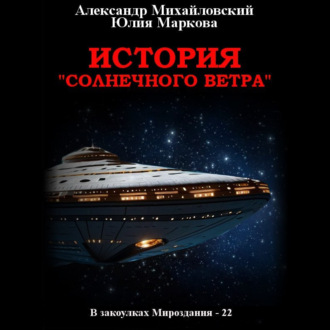 Обложка книги «История «Солнечного Ветра»»