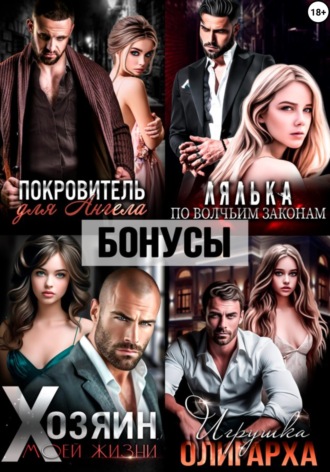 Обложка книги «Покровитель. Лялька. Хозяин. Игрушка олигарха. После»
