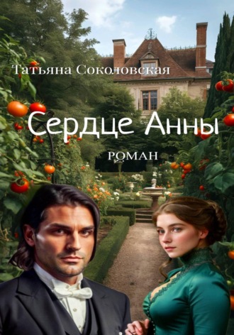 Обложка книги «Сердце Анны»