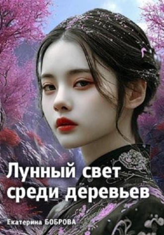 Екатерина Боброва. Лунный свет среди деревьев