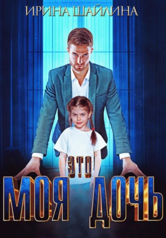 Обложка книги «Это моя дочь»