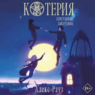 Обложка книги «Котерия. Пристанище заблудших»