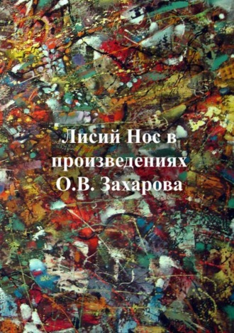 Обложка книги «Лисий нос в произведениях О.В. Захарова»