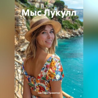 Обложка книги «Мыс Лукулл»