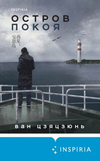 Обложка книги «Остров Покоя»