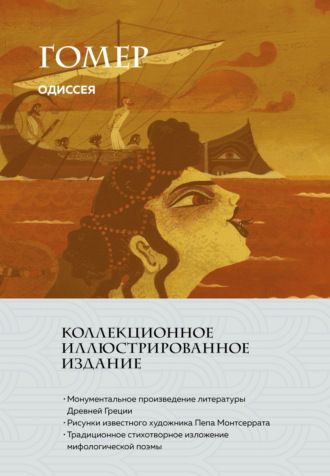 Обложка книги «Одиссея»