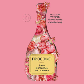 Обложка книги «Просекко. Вино с игристым настроением»