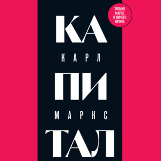 Обложка книги «Капитал: критика политической экономии. Том 1»