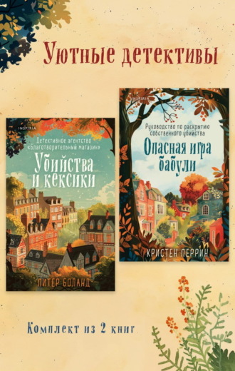 Обложка книги «Уютные детективы. Комплект из 2 книг»