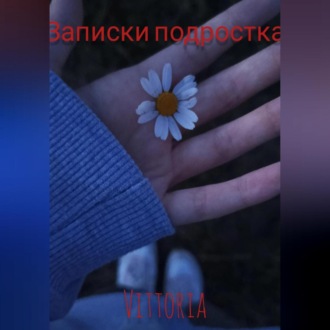 Обложка книги «Записки подростка»