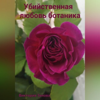 Обложка книги «Убийственная любовь ботаника»