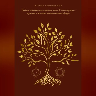 Обложка книги «Работа с фигурными картами таро в психотерапии: мужские и женские архетипические образы»