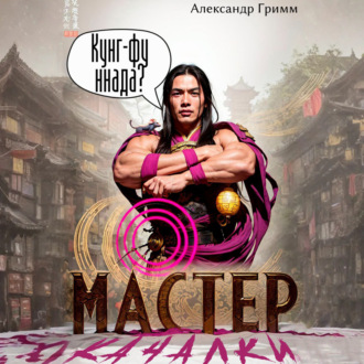 Обложка книги «Мастер из качалки – 3»
