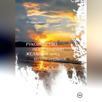 Обложка книги «Руководство по воплощению желаний через бессознательное»