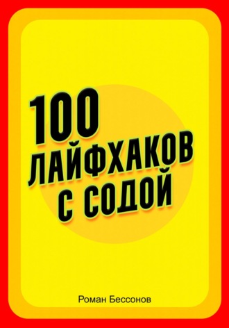 Обложка книги «100 лайфхаков с содой»