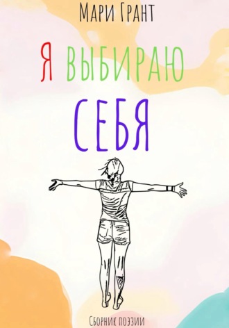 Обложка книги «Я выбираю себя. Сборник поэзии»