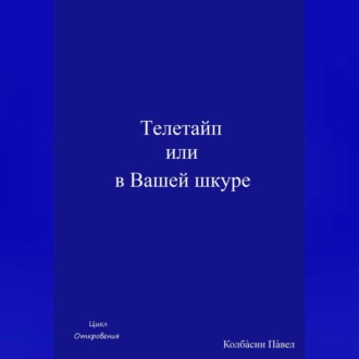 Обложка книги «Телетайп, или В Вашей шкуре»